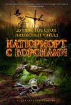 Читать книгу Натюрморт с воронами, автор Чайлд Линкольн Натюрморт с воронами - Чайлд Линкольн