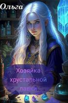 Читать книгу Хозяйка Хрустальной лавки (СИ), автор Сури Ольга Хозяйка Хрустальной лавки (СИ) - Сури Ольга