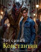 Читать книгу Тот самый Константин (СИ), автор Соколов Сергей Александрович Тот самый Константин (СИ) - Соколов Сергей Александрович