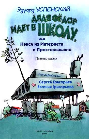 Дядя Федор идет в школу, или Нэнси из Интернета в Простоквашино - i_001.jpg