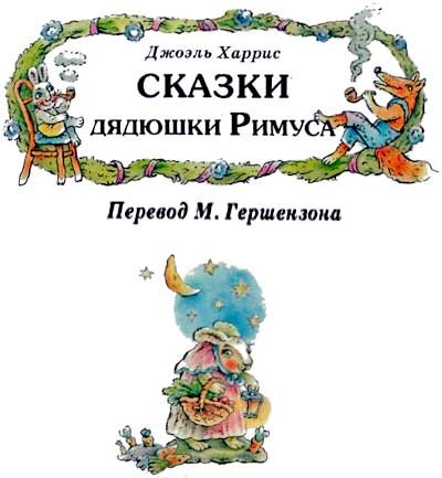 Сказки дядюшки Римуса (Иллюстр. М.Волковой) - i_001.jpg