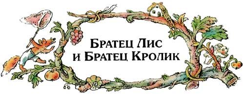 Сказки дядюшки Римуса (Иллюстр. М.Волковой) - i_004.jpg