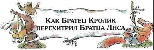 Сказки   дядюшки   Римуса (Иллюстр. М.Волковой) - i_014.jpg