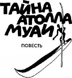 Тайна атолла Муаи - i_015.jpg