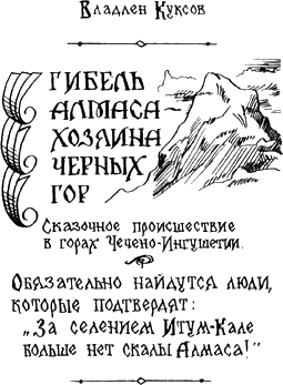Гибель Алмаса - хозяина Чёрных гор - _7.png