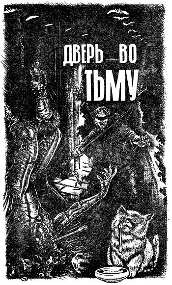 Дверь во тьму (сборник) - i_001.jpg