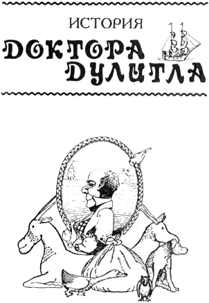 История Доктора Дулитла - _2.png