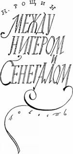 Мир приключений 1957 г. № 3. - i_082.jpg