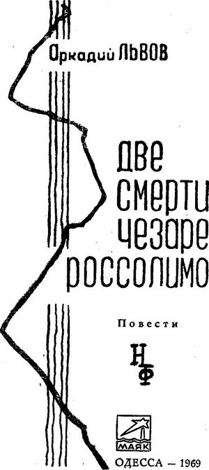 Две смерти Чезаре Россолимо (Фантастические повести) - i_001.jpg