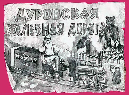 Дрессированный паровозик - i_001.jpg