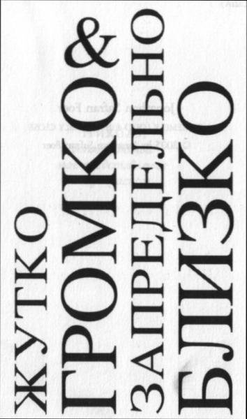 Жутко громко и запредельно близко - image004.jpg