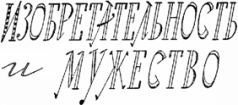 Мир приключений 1959 г. №5 - i_070.jpg