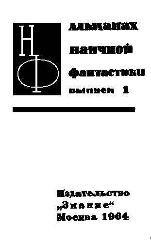 НФ: Альманах научной фантастики. Вып. 1 (1964) - i_001.jpg