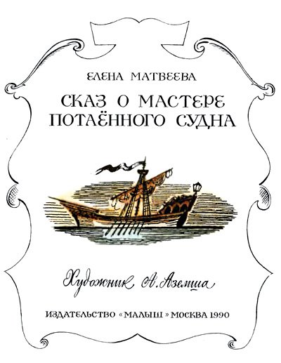 Сказ о мастере потаённого судна - i_001.jpg