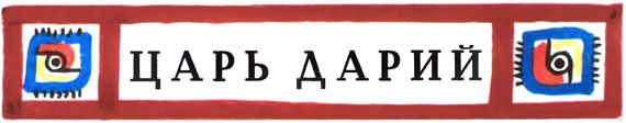 Все они люди храбрые - i_002.jpg