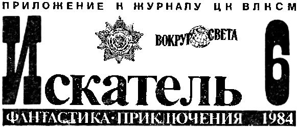 Искатель. 1984. Выпуск №6 - i_001.jpg
