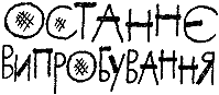 Позивні Альфи Лебедя - doc2fb_image_0300001B.png