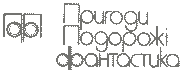 Пригоди. Подорожі. Фантастика - 79 - doc2fb_image_03000001.png