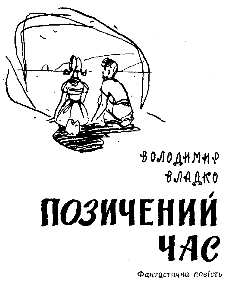 Позичений час - doc2fb_image_03000001.png