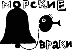 По морям вокруг Земли. Детская морская энциклопедия. Часть I - i_028.png