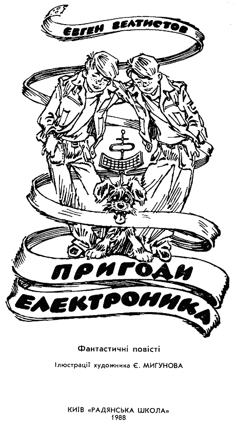 Пригоди Електроника - doc2fb_image_03000001.png