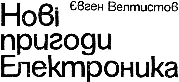 Нові пригоди Електроника - doc2fb_image_03000001.png