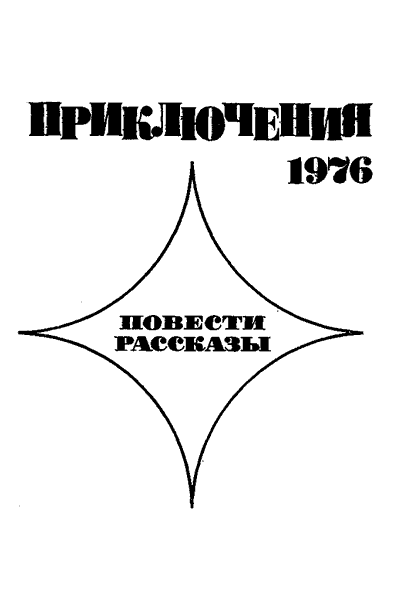 Приключения 1976 - i_002.png