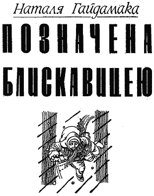 Позначена блискавицею - doc2fb_image_03000001.png