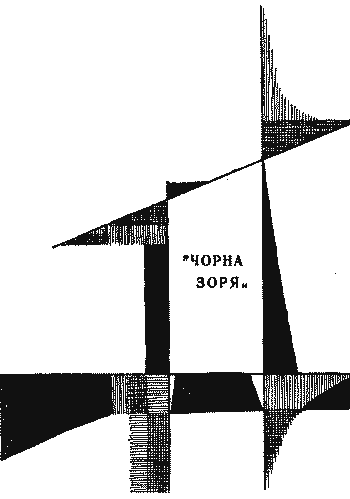 «Чорна зоря» - doc2fb_image_03000003.png