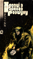 Серія "ПРИГОДИ. ФАНТАСТИКА" видавництва "Веселка" - i_029.png