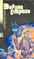 Серія "ПРИГОДИ. ФАНТАСТИКА" видавництва "Веселка" - i_033.png