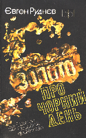 Серія КОМПАС видавництва "Молодь" - i_036.png