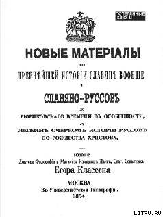 Новые материалы для новейшей истории Славян вообще и Славяно-Руссов до рюриковского времени в особенности с лёгким очерком истории Руссов - pic_1.jpg