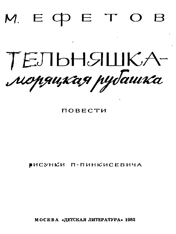 Тельняшка — моряцкая рубашка. Повести - i_001.png