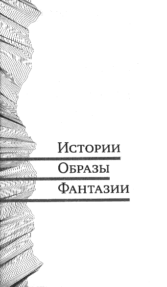 Полдень, XXI век. Журнал Бориса Стругацкого. 2010. № 1 - i_002.png