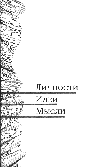 Полдень, XXI век. Журнал Бориса Стругацкого. 2010. № 1 - i_012.png