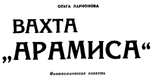 Искатель. 1966. Выпуск №2 - i_013.png