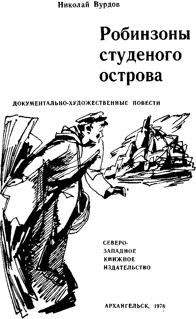 Робинзоны студеного острова - i_001.png