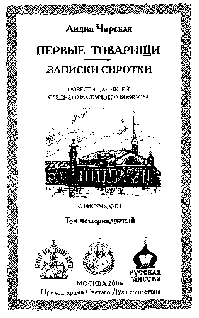 Том 14. Первые товарищи - pic_2.png