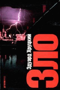 Зло - cover.jpg