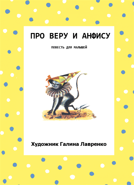 Про Веру и Анфису - i_004.png