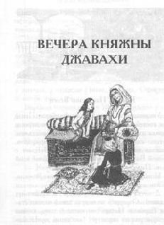 Том 10. Вечера княжны Джавахи. Записки маленькой гимназистки - pic_4.jpg
