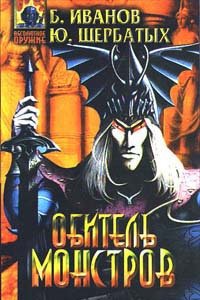 Обитель монстров - cover.jpg