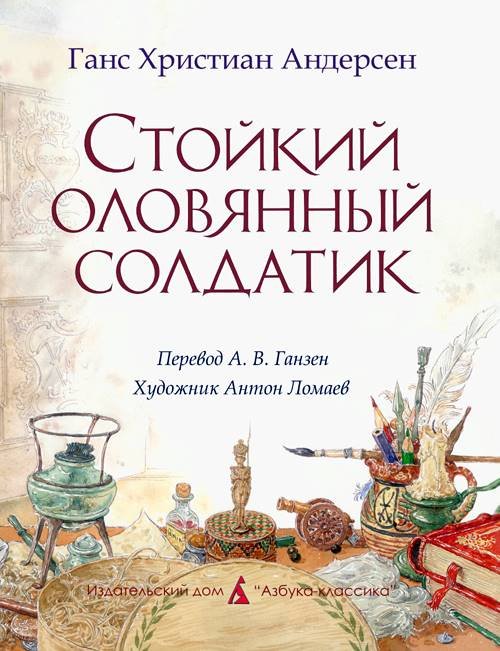 Стойкий оловянный солдатик (пер. Ганзен, илл. Ломаев) - i_010.jpg