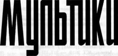Мультики - i_001.jpg