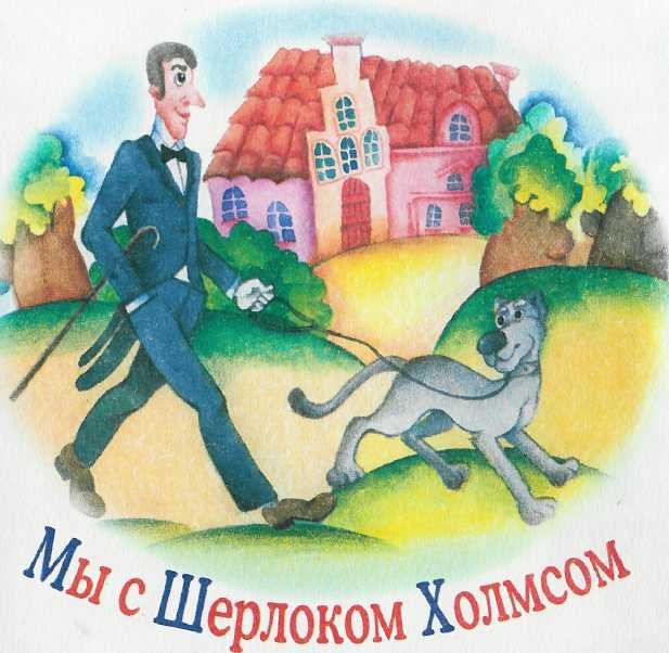 Мы с Шерлоком Холмсом - i_004.jpg