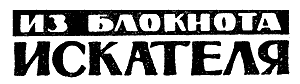 Искатель. 1963. Выпуск №6 - i_012.png