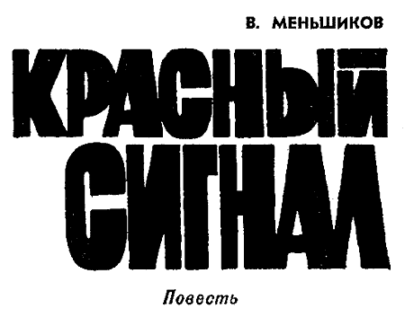 Искатель. 1970. Выпуск №1 - i_003.png