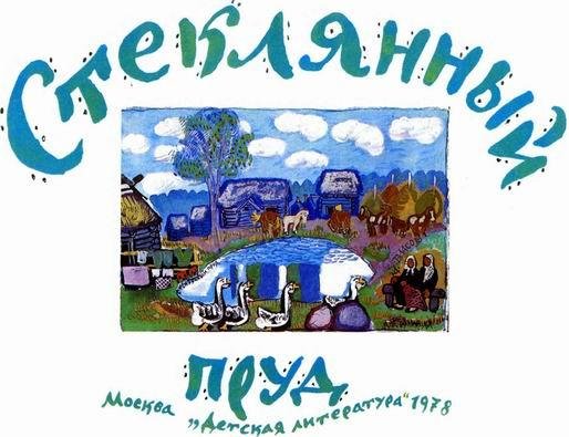 Стеклянный пруд (Рисунки Татьяны Мавриной) - img_1.jpeg