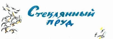 Стеклянный пруд (Рисунки Татьяны Мавриной) - img_3.jpeg